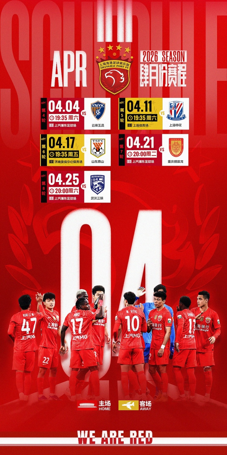 ⏰海港队4月赛程